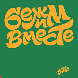 Бежим вместе в Анкудиновском лесу, Нижний Новгород