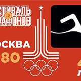Фестиваль марафонов 22 день. Борьба, Москва