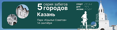 Забег Благотворительный забег 5 городов - Казань
