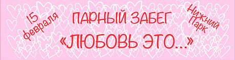 Забег Парный забег 