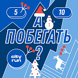 А побегать? Рождественский забег, Москва
