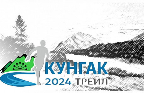 Забег Кунгак-трейл