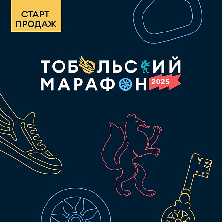 Забег Тобольский Марафон