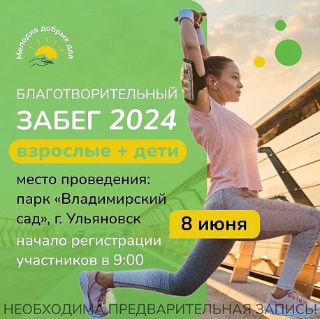 Забег Благотворительный забег 