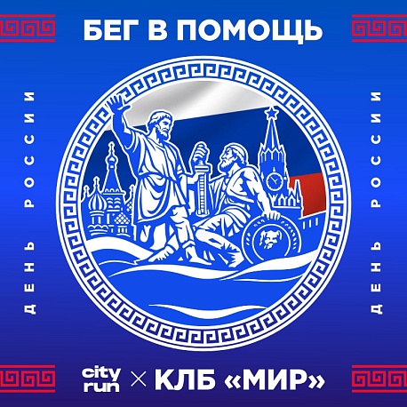 Забег Бег в помощь. Посвященный Дню России