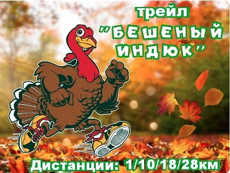 Забег Трейл «Бешенный Индюк»