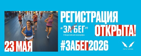 Забег Всероссийский полумарафон Забег.РФ (Москва)