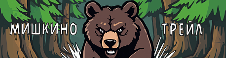 Забег Мишкино Трейл | GoodTrail