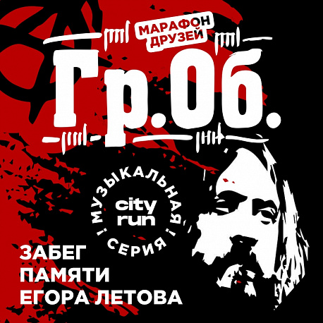 Забег ГРАЖДАНСКАЯ ОБОРОНА и Егор Летов. Юбилей, 60 лет