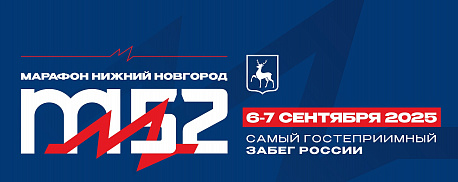 Забег Марафон Нижний Новгород
