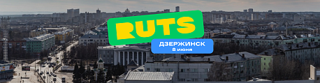 Забег РУТС Дзержинск
