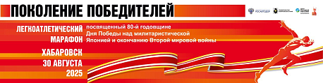Забег Марафон Поколение Победителей