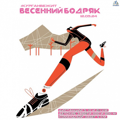 Забег Забег «Весенний Бодряк»