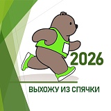 Выхожу из спячки, Тюмень