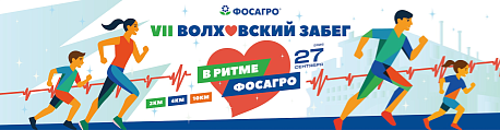 Забег Волховский забег