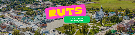 Забег РУТС Арзамас