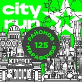 Северное Бутово Марафон, Москва