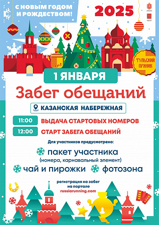 Забег Забег обещаний Тула