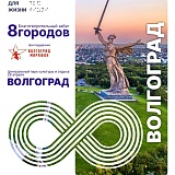 Забег 8 городов. Волгоград, Волгоград