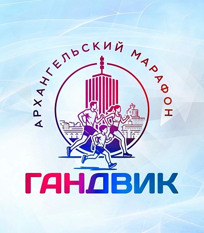 Забег Марафон «Гандвик»