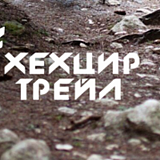 ХехцирТрейл. Золотая Осень, Хабаровск