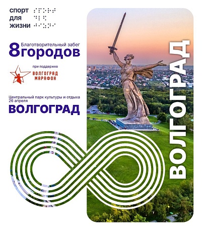Забег Забег 8 городов. Волгоград