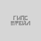 Гипс Трейл, Уфа