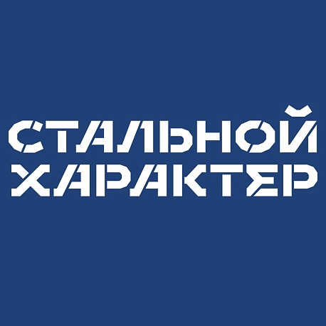 Забег Стальной Характер (Тюмень)