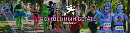 Забег Born to Run. Рождённый бегать