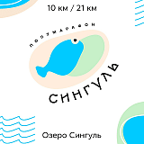 Сингуль полумарафон, Ялуторовск