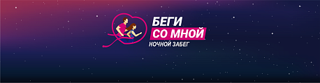 Забег Альфа-Банк Ночной забег