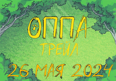 Забег Забег «ОППА трейл»