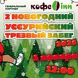 Новогодний Уссурийский Трезвый Забег, Уссурийск