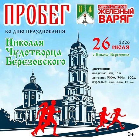 Забег Пробег ко дню празднования Николая Чудотворца Березовского