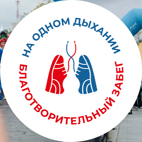 Забег Благотворительный забег 