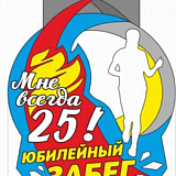 Забег «Мне всегда 25!», Екатеринбург
