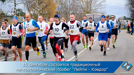 Забег Традиционный легкоатлетический пробег «Лейпи – Ковдор»