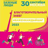 Важен каждый шаг, Москва