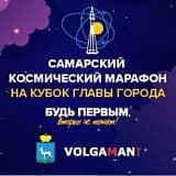 Самарский Космический Марафон, Самара
