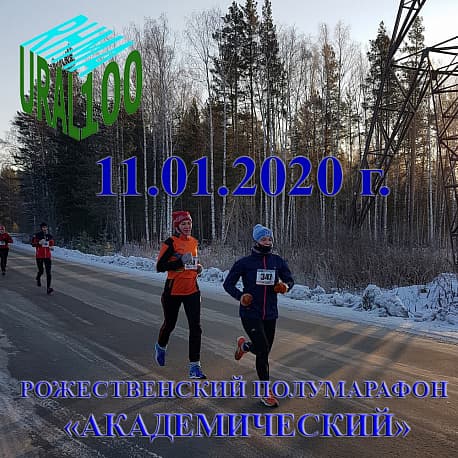 Забег Рождественский полумарафон Академический (Серия Урал-100)