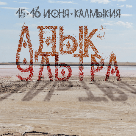 Забег Адык-Ультра-Трейл