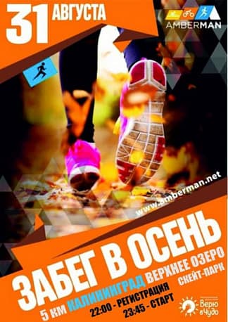 Забег AMBERMAN RUN Благотворительный 