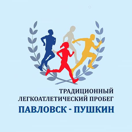 Забег Пробег Павловск-Пушкин