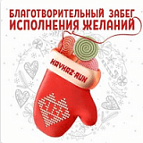 Благотворительный забег исполнения желаний KAVKAZ.RUN, Пятигорск