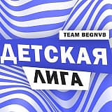 Детская лига - третий старт, Новосибирск