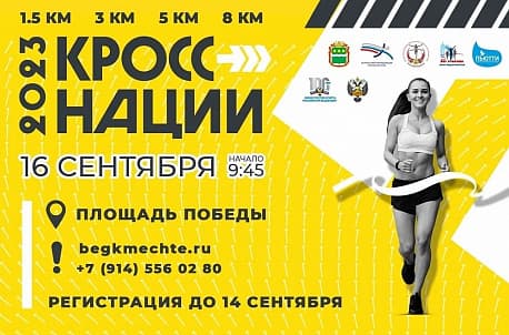 Забег Кросс Нации (Благовещенск)