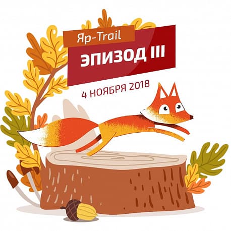 Забег ЯРЪ Trail - Эпизод III