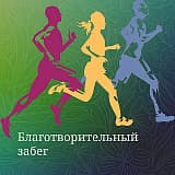 Благотворительный забег, Москва
