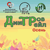 Дмитров трейл осень, Дмитров