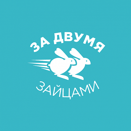 Забег За двумя зайцами